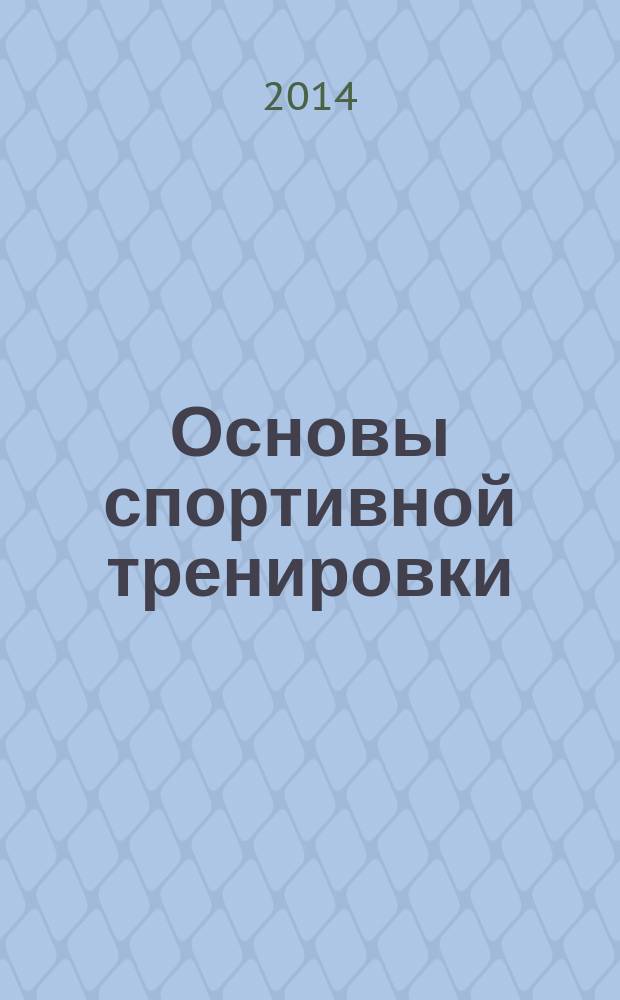 Основы спортивной тренировки