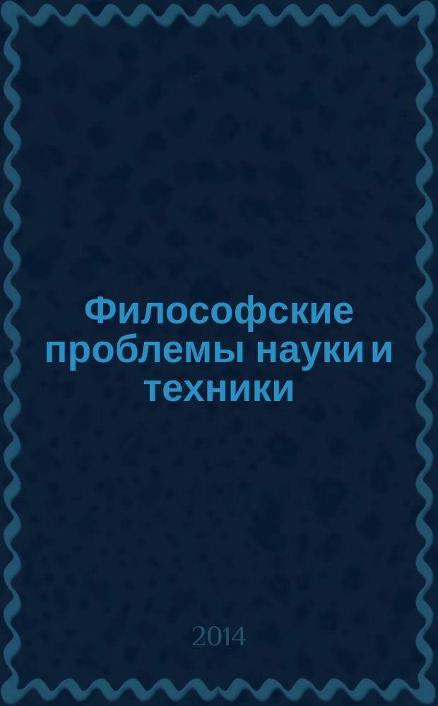 Философские проблемы науки и техники : хрестоматия