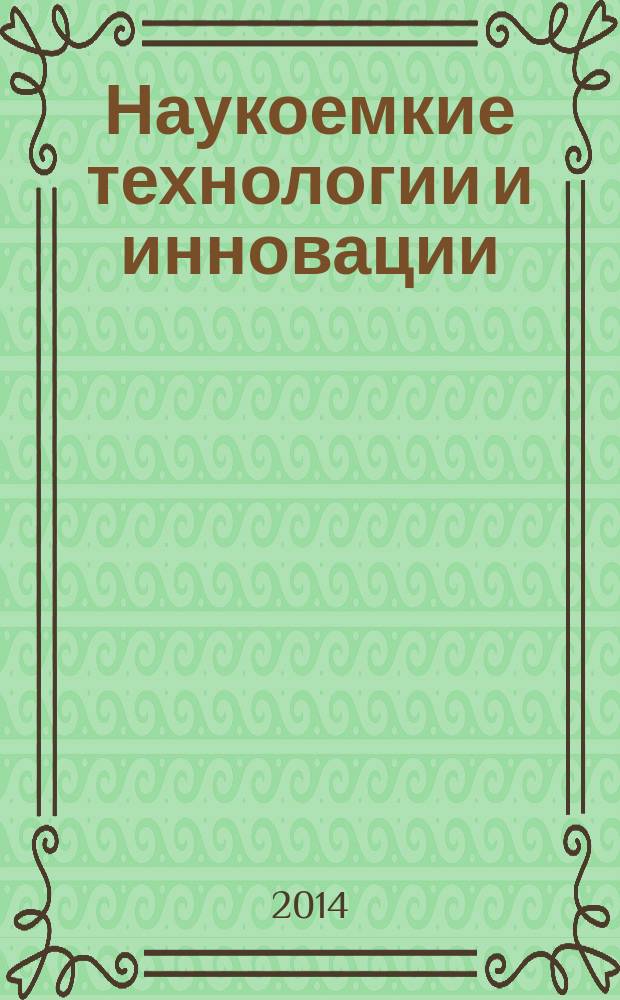 Наукоемкие технологии и инновации : юбилейная международная научно-практическая конференция (XXI научные чтения), посвященная 60-летию БГТУ им. В. Г. Шухова (Белгород, 9-10 октября 2014 г.) сборник докладов. Ч. 6