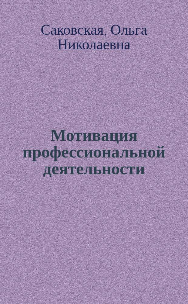 Мотивация профессиональной деятельности : текст лекций : для студентов, обучающихся по направлению Психология