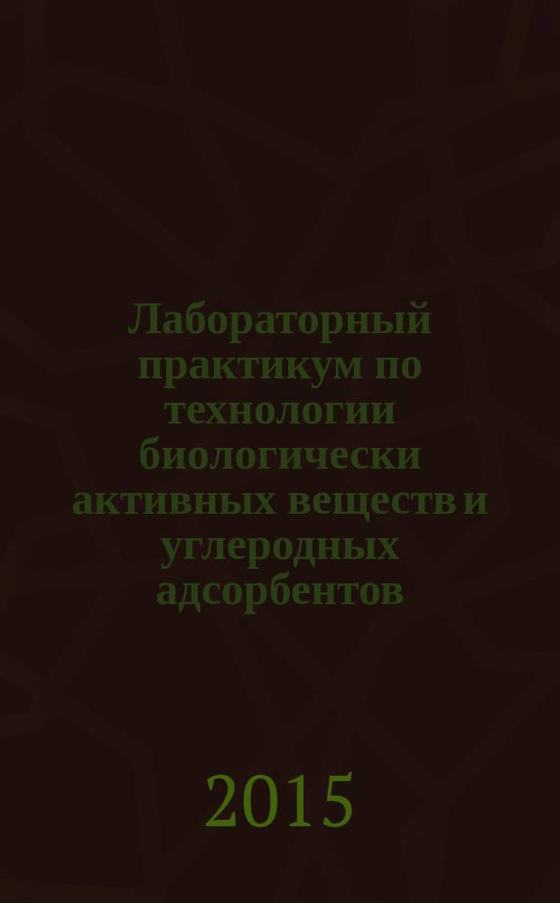 Лабораторный практикум по технологии биологически активных веществ и углеродных адсорбентов. Ч. 2. Анализ БАВ