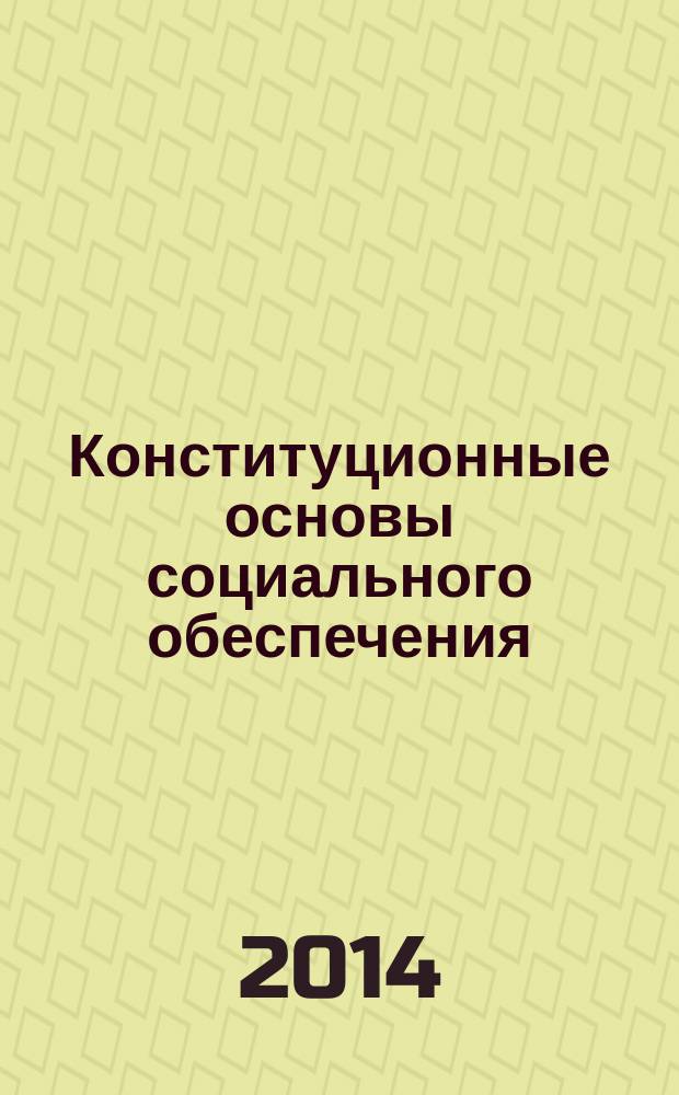 Конституционные основы социального обеспечения : электронное учебное пособие
