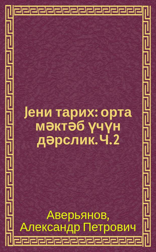 Jени тарих : орта мәктәб үчүн дәрслик. Ч. 2