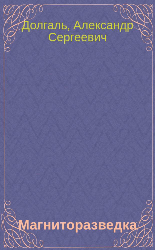 Магниторазведка: компьютерные технологии учета влияния рельефа местности : учебное пособие для студентов, обучающихся по направлению подготовки бакалавров и магистров "Геология" и студентов, обучающихся по специальности "Технология геологической разведки"