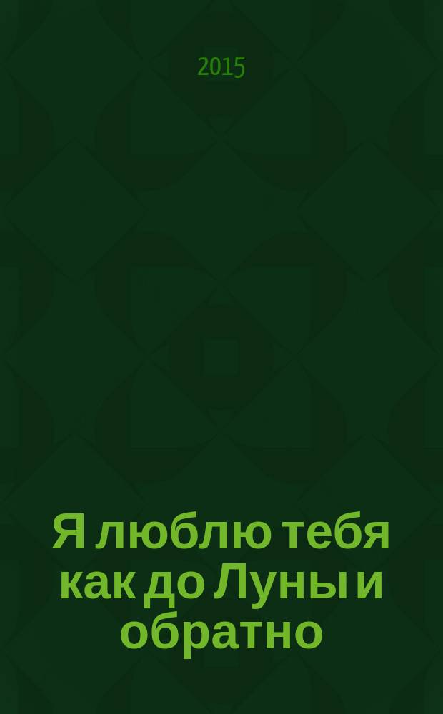 Я люблю тебя как до Луны и обратно : цитаты великих людей