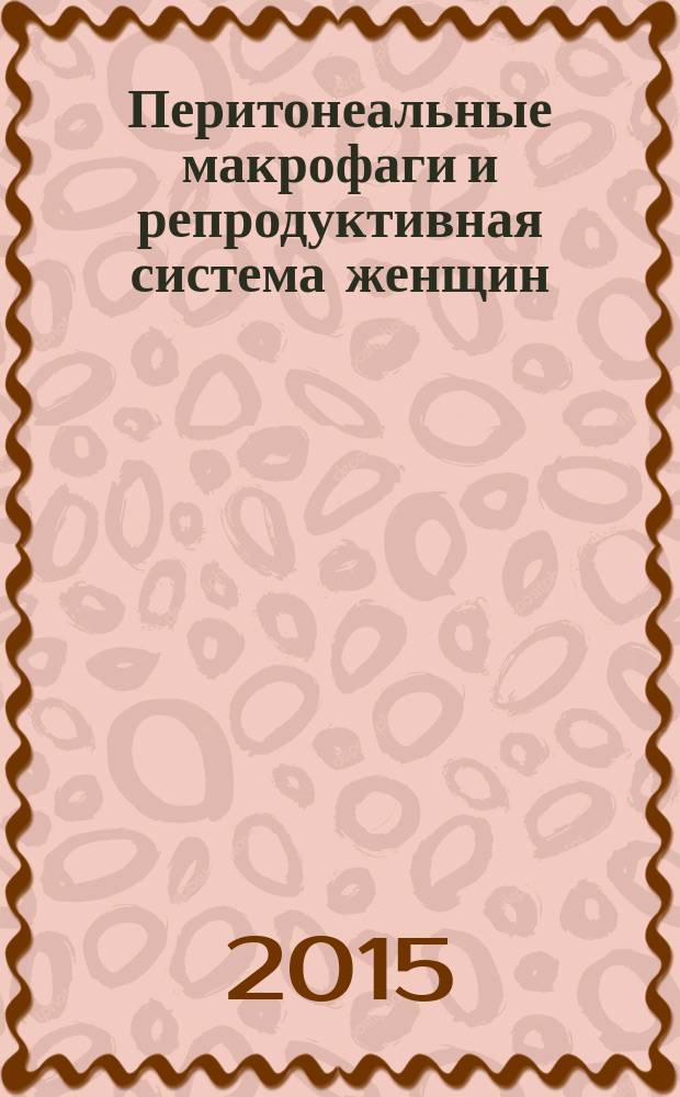 Перитонеальные макрофаги и репродуктивная система женщин