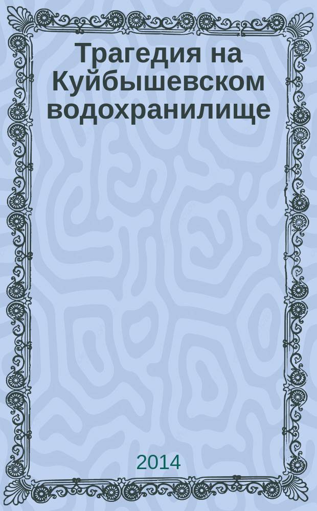 Трагедия на Куйбышевском водохранилище : учебное пособие : для студентов (курсантов) высших и средних учебных заведений морского и речного флота