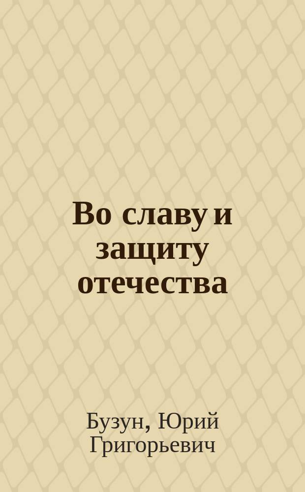 Во славу и защиту отечества : кубанское казачество в годы Первой мировой войны