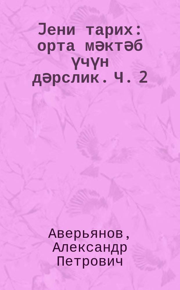 Jени тарих : орта мәктәб үчүн дәрслик. Ч. 2
