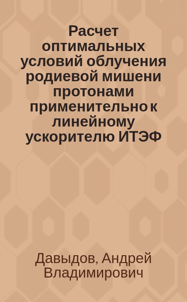 Расчет оптимальных условий облучения родиевой мишени протонами применительно к линейному ускорителю ИТЭФ
