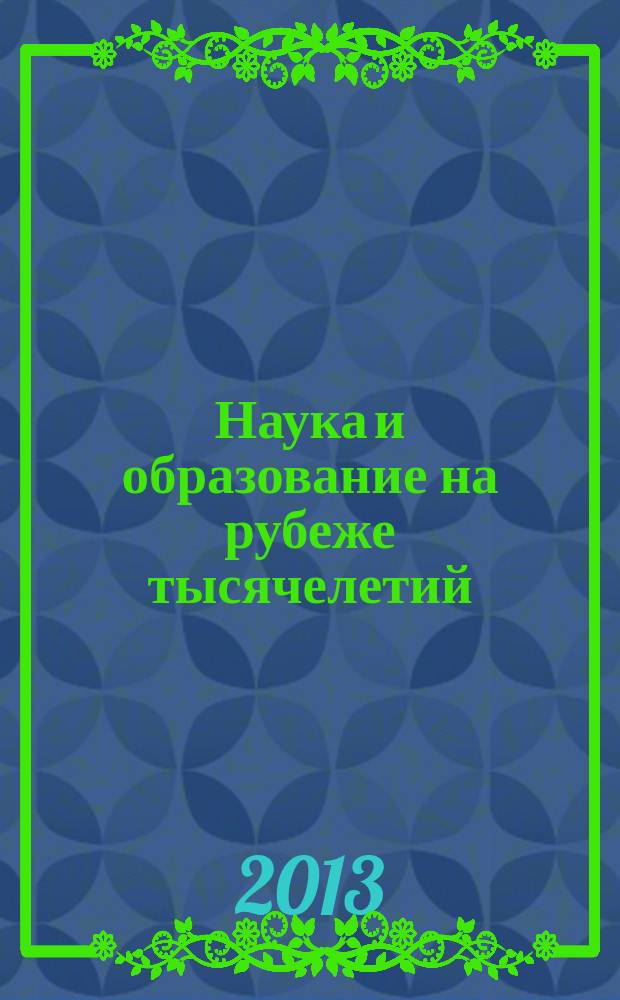 Наука и образование на рубеже тысячелетий : сборник научно-исследовательских работ