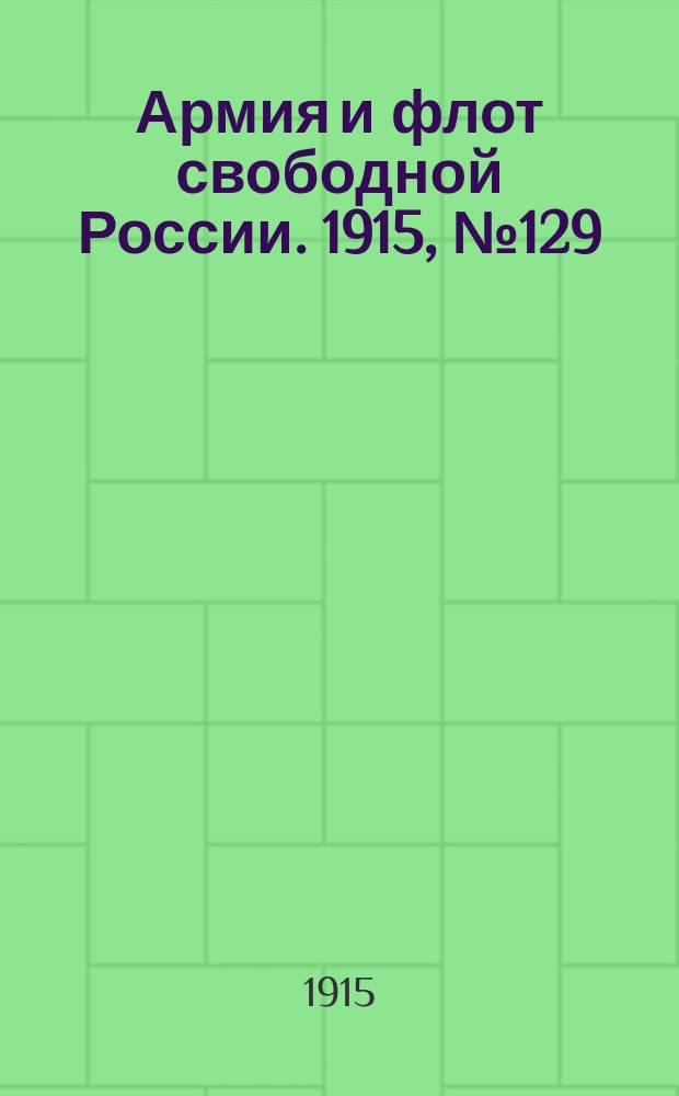 Армия и флот свободной России. 1915, №129 (13 июня)