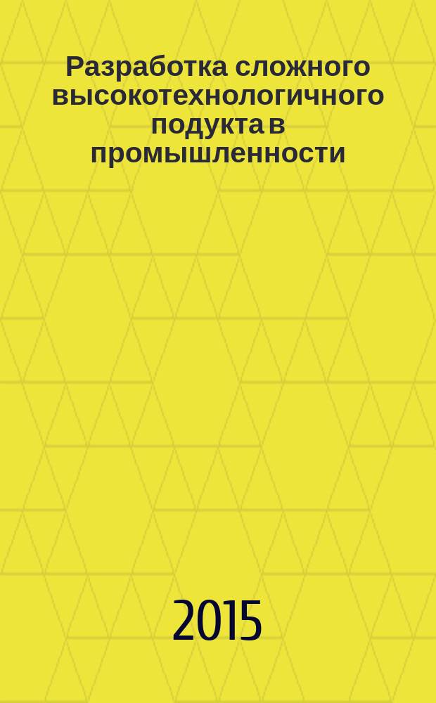 Разработка сложного высокотехнологичного подукта в промышленности