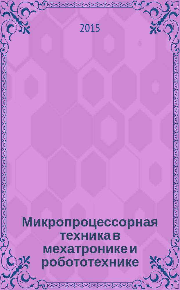 Микропроцессорная техника в мехатронике и робототехнике : учебное пособие. Ч. 2 : Промышленные контроллеры для распределенных автоматизированных систем