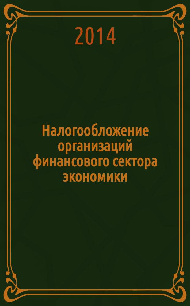 Налогообложение организаций финансового сектора экономики : сборник задач : для студентов всех форм обучения по направлению 38.03.01 - Экономика профиля "Налоги и налогообложение"