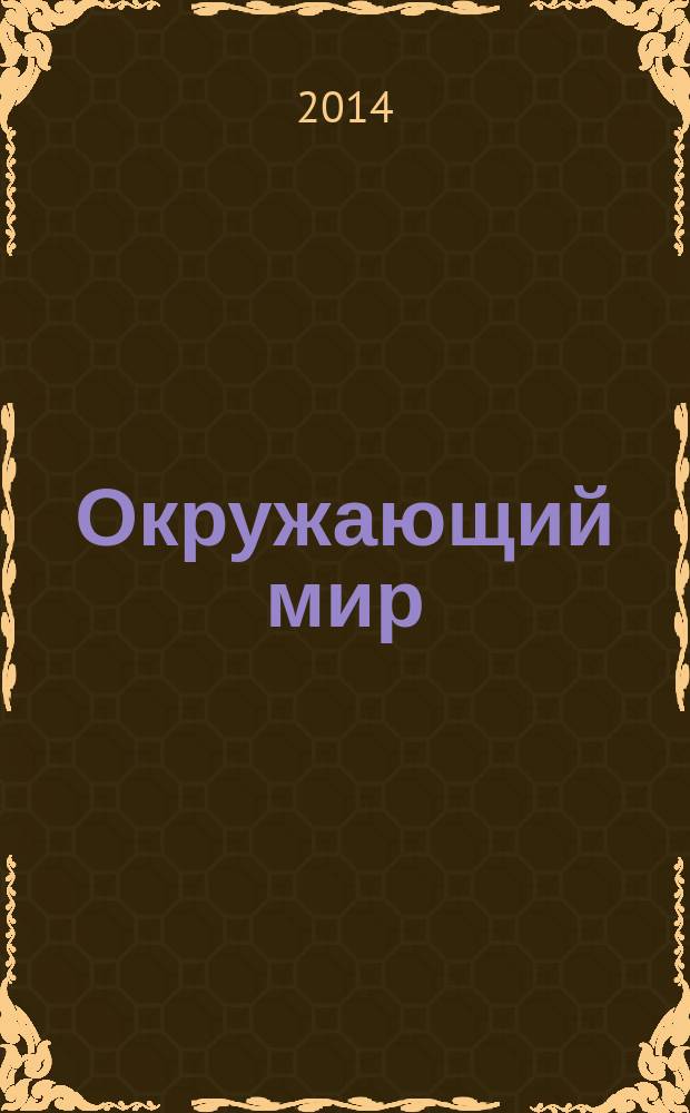 Окружающий мир : 1 класс