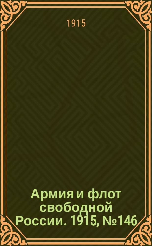 Армия и флот свободной России. 1915, №146 (4 июля)