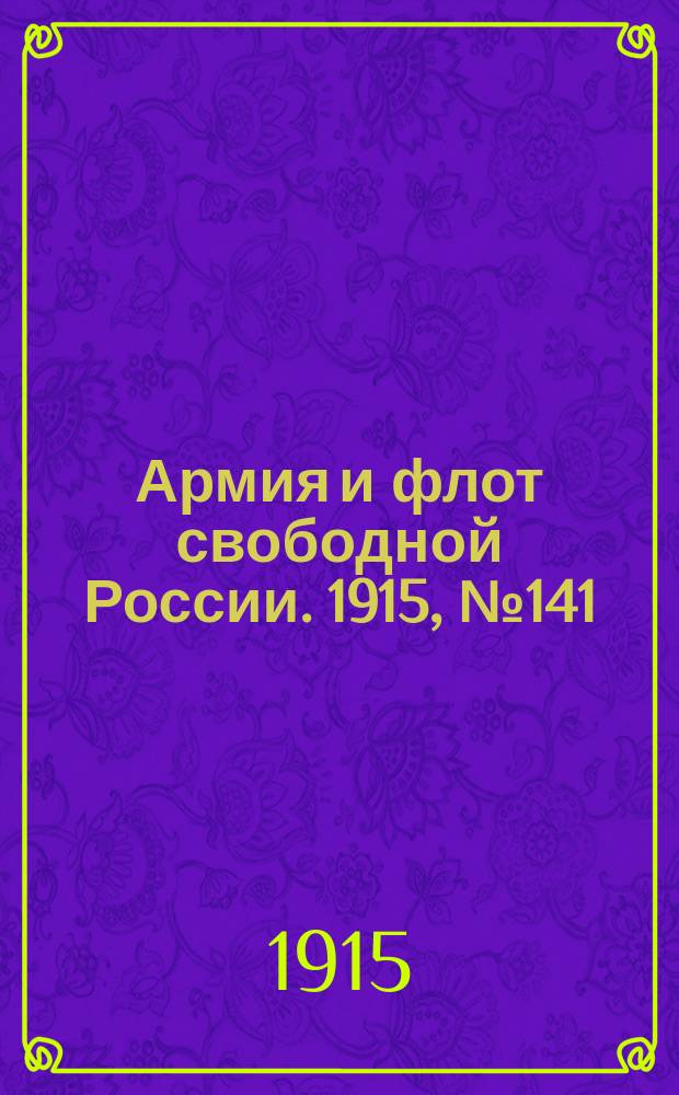 Армия и флот свободной России. 1915, №141 (27 июня)