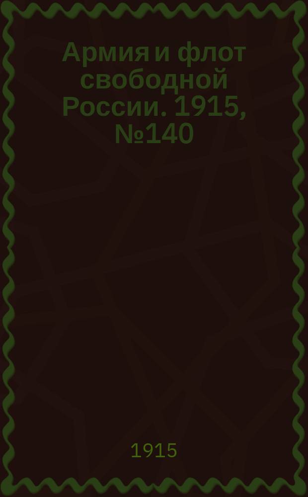 Армия и флот свободной России. 1915, №140 (26 июня)