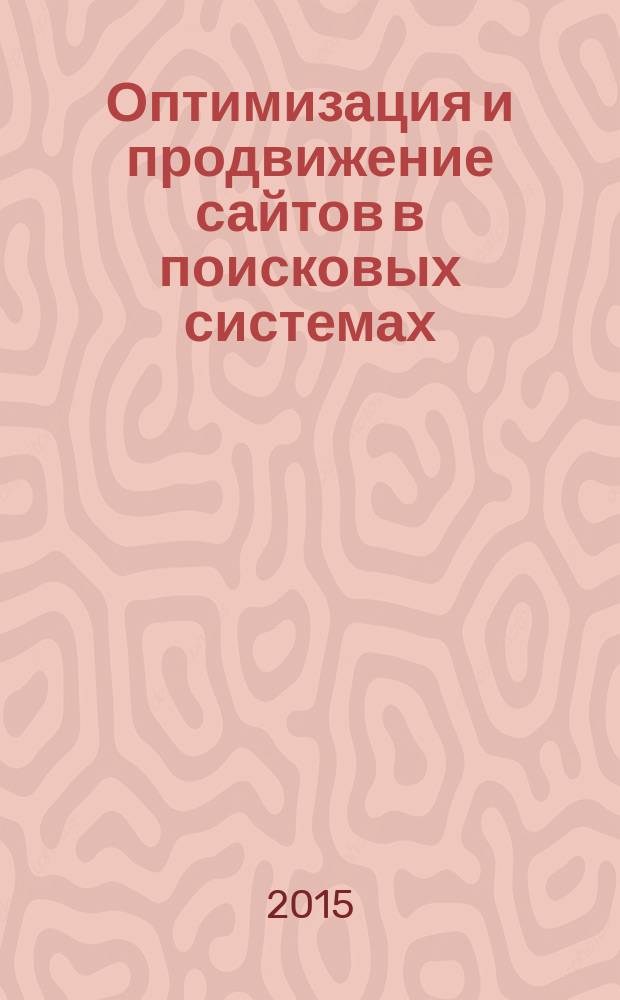 Оптимизация и продвижение сайтов в поисковых системах