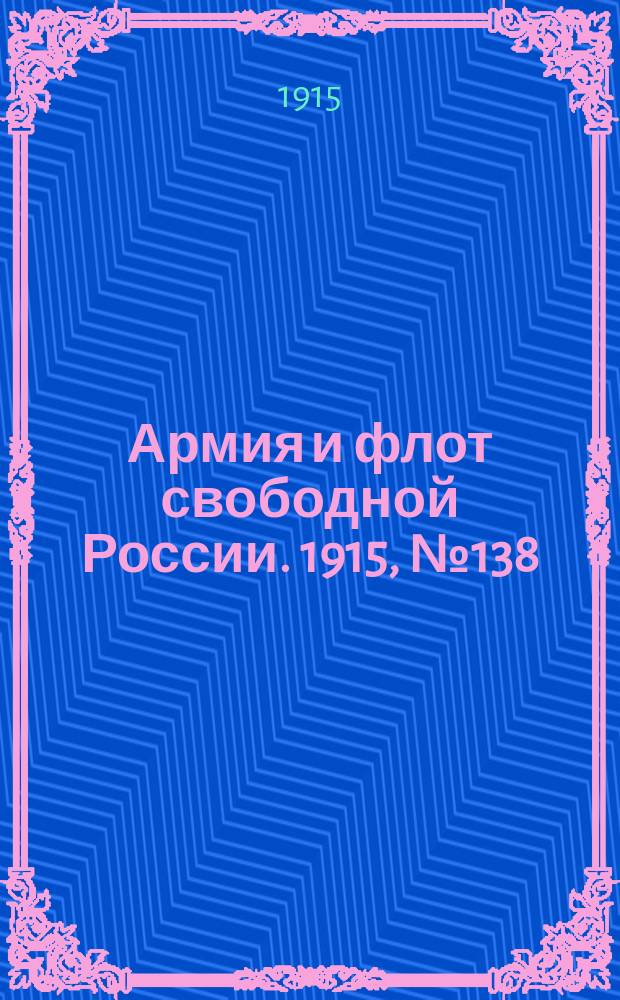 Армия и флот свободной России. 1915, №138 (24 июня)