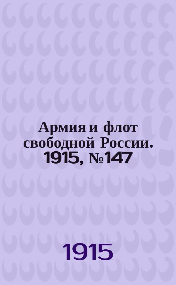 Армия и флот свободной России. 1915, №147 (5 июля)