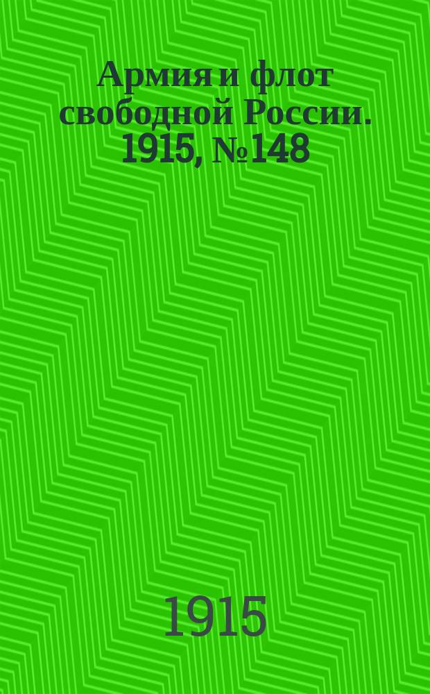 Армия и флот свободной России. 1915, №148 (7 июля)