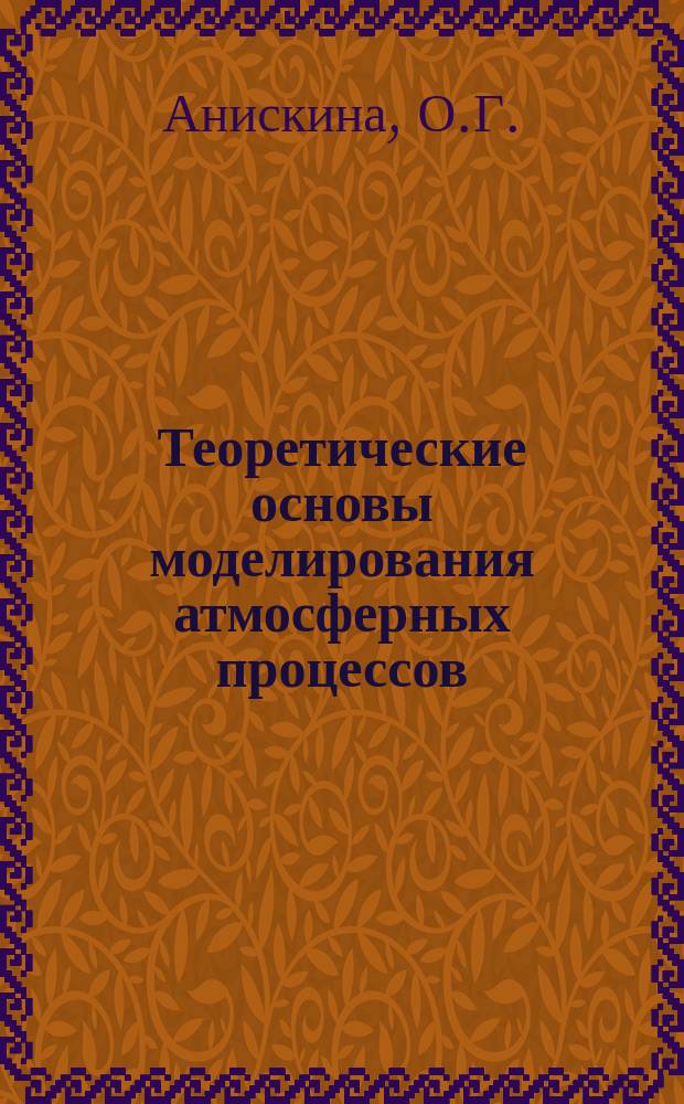 Теоретические основы моделирования атмосферных процессов: практикум. Ч.2