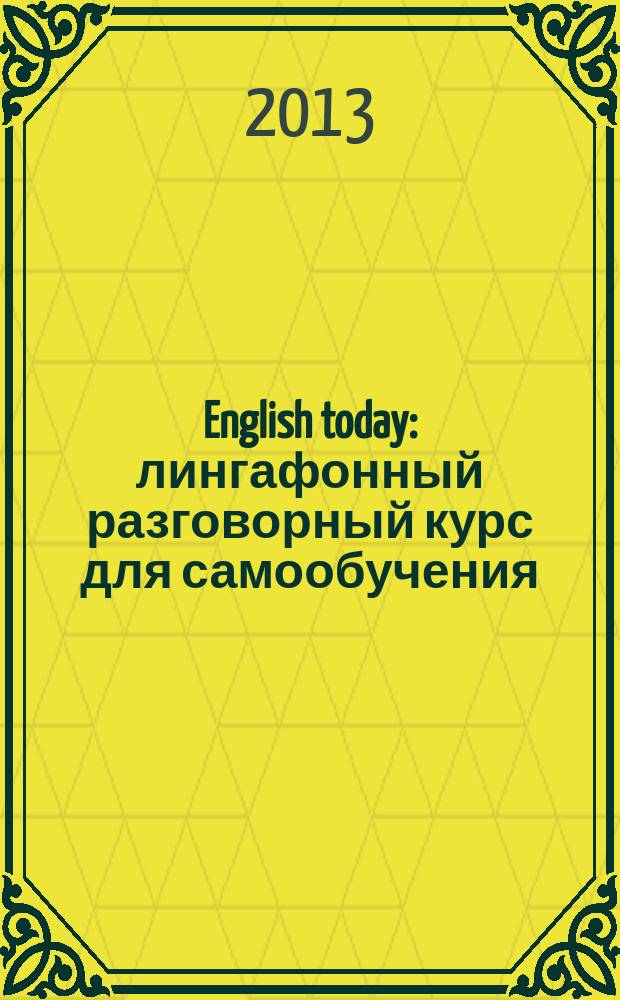 English today : лингафонный разговорный курс для самообучения