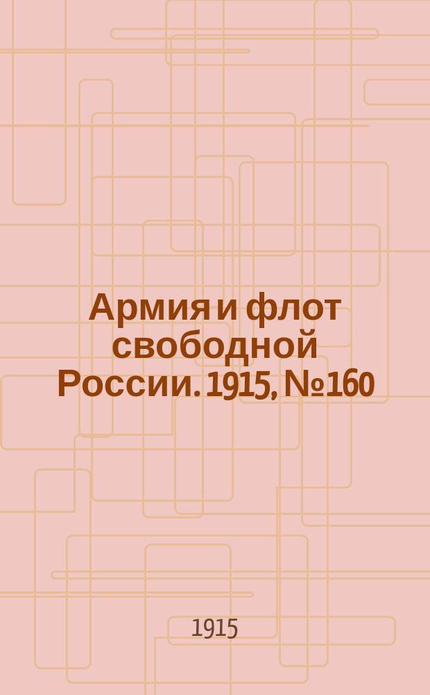 Армия и флот свободной России. 1915, №160 (21 июля)