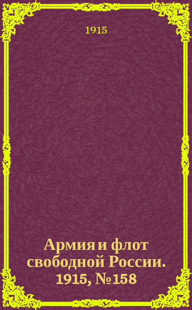 Армия и флот свободной России. 1915, №158 (18 июля)