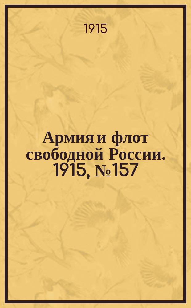 Армия и флот свободной России. 1915, №157 (17 июля)