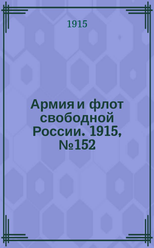 Армия и флот свободной России. 1915, №152 (11 июля)