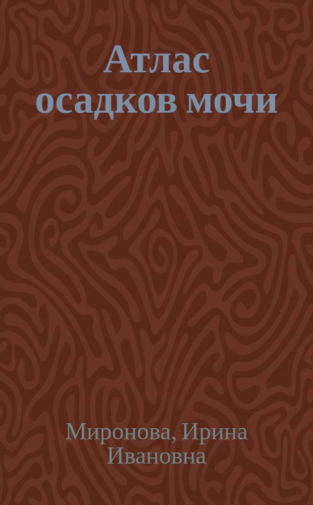 Атлас осадков мочи