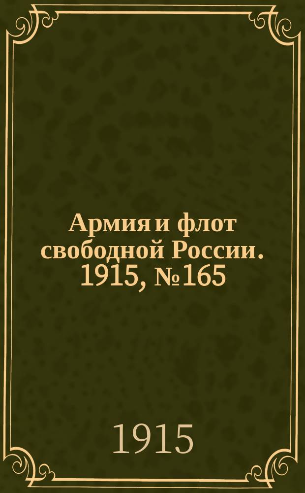 Армия и флот свободной России. 1915, №165 (28 июля)