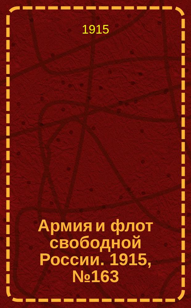 Армия и флот свободной России. 1915, №163 (25 июля)