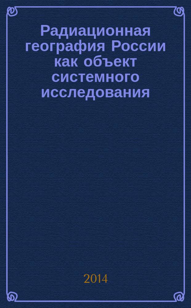 Радиационная география России как объект системного исследования : в 2 т.