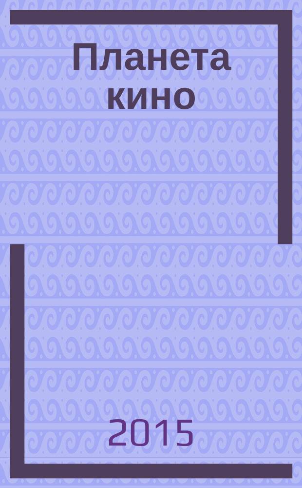 Планета кино : история искусства мирового экрана