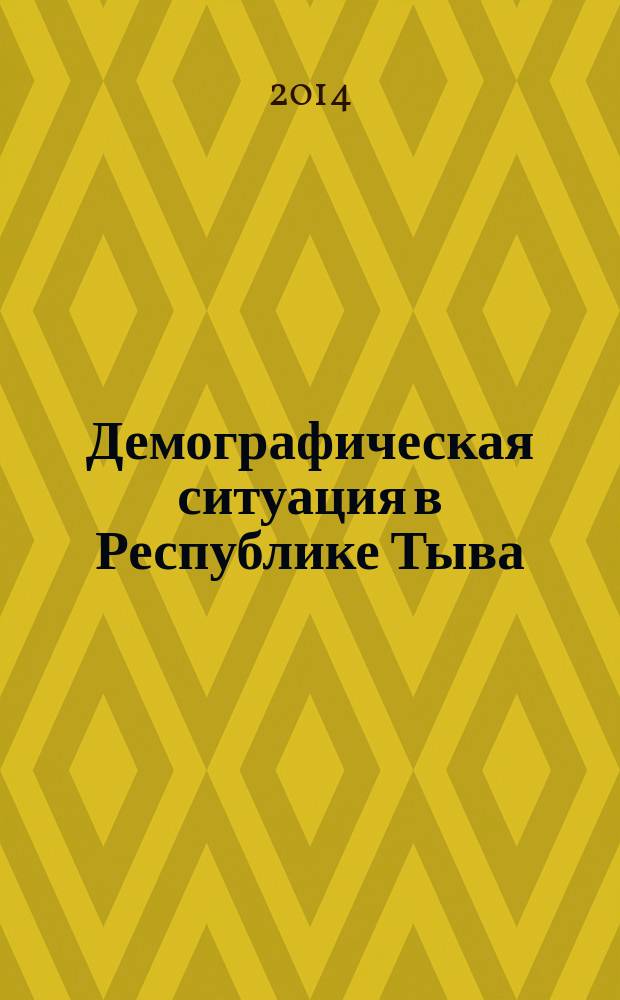 Демографическая ситуация в Республике Тыва ( по итогам Всероссийской переписи населения 2010 года)