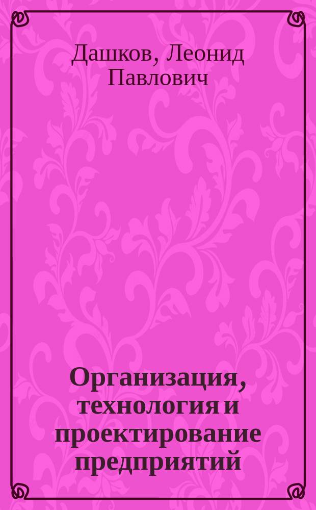 Организация, технология и проектирование предприятий (в торговле) : учебник : для студентов высших учебных заведений, обучающихся по направлениям подготовки "Торговое дело" и "Экономика" (квалификация (степень) "бакалавр")