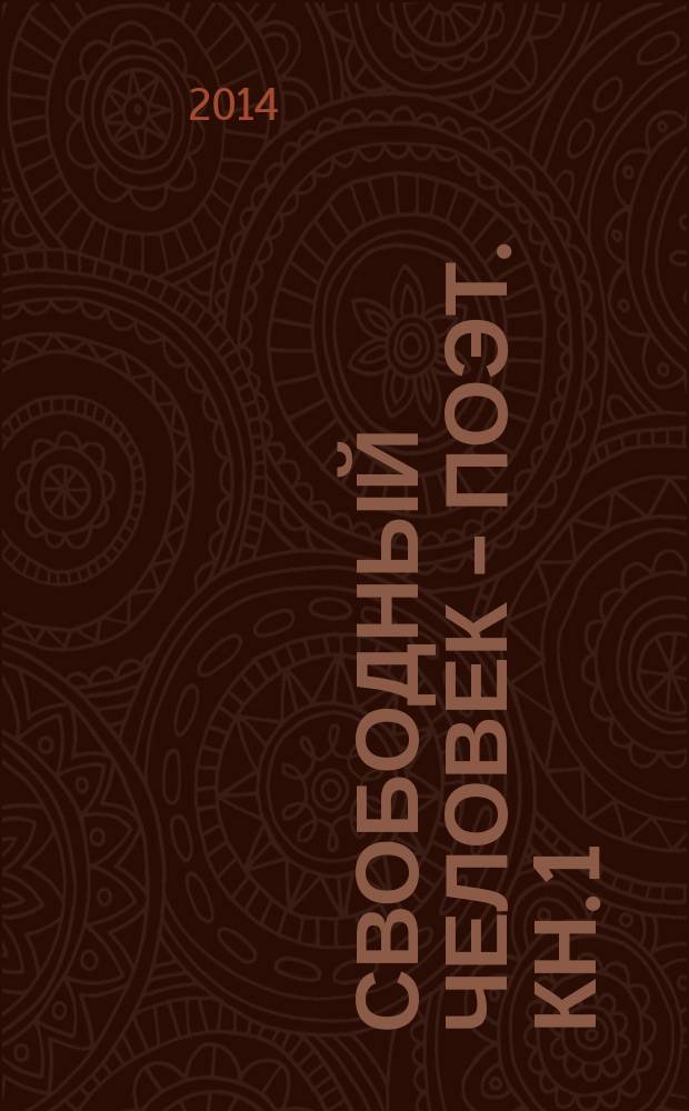 Свободный человек - поэт. Кн. 1 : Стихи разных лет