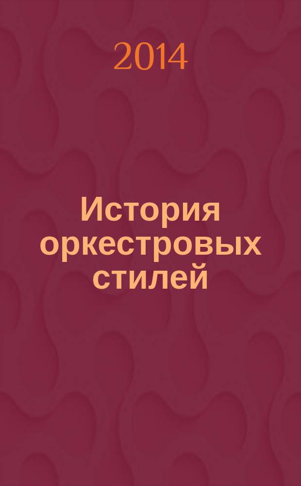 История оркестровых стилей : учебное пособие для музыкальных вузов
