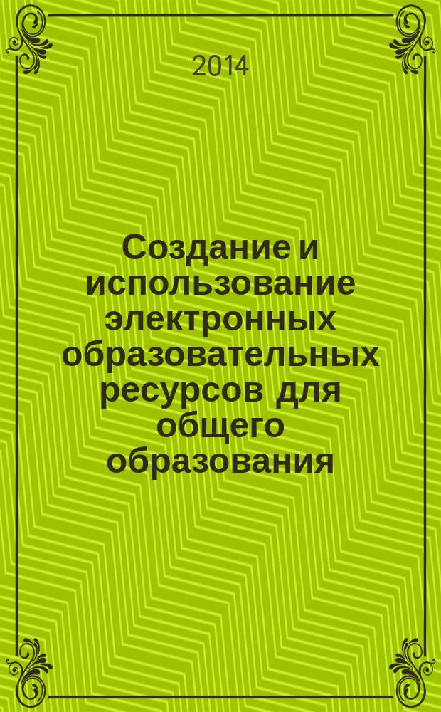 Создание и использование электронных образовательных ресурсов для общего образования : монография