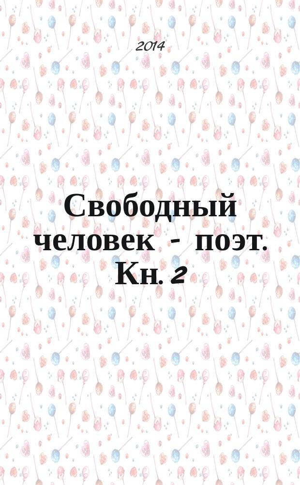Свободный человек - поэт. Кн. 2 : Избранные стихи-отклики