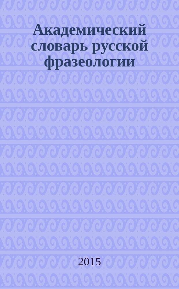 Академический словарь русской фразеологии