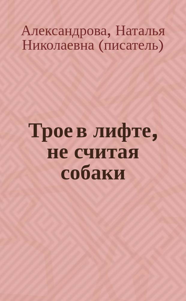 Трое в лифте, не считая собаки : роман