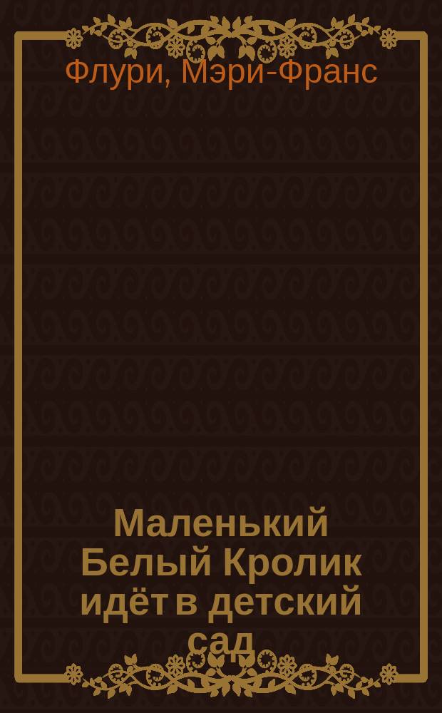 Маленький Белый Кролик идёт в детский сад : занимательные истории : для дошкольного возраста