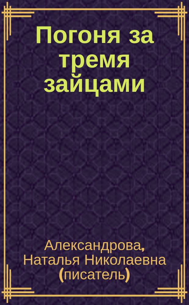 Погоня за тремя зайцами : Роман