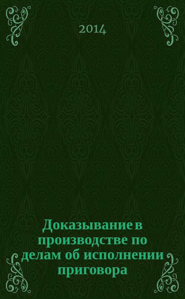Доказывание в производстве по делам об исполнении приговора : монография