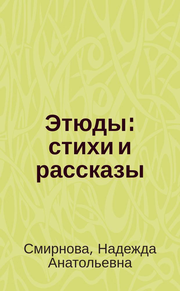 Этюды : стихи и рассказы